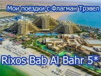 ОАЭ. Rixos Bab Al Bahr 5* (Рас Аль Хайма). Мои поездки с Флагман